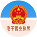 工商执照